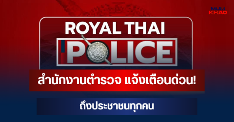 สำนักงานตำรวจ แจ้งเตือนด่วน! ถึงประชาชนทุกคน