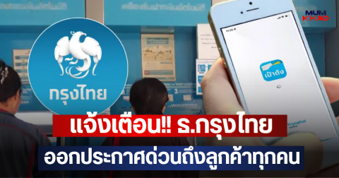 แจ้งเตือน!! ธ.กรุงไทย ออกประกาศด่วนถึงลูกค้าทุกคน