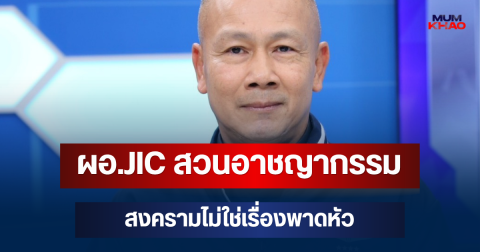 เดือด! ผอ.JIC สวนอาชญากรรมสงครามไม่ใช่เรื่องพาดหัว จี้กัมพูชาตอบ BM-21 ใครยิง