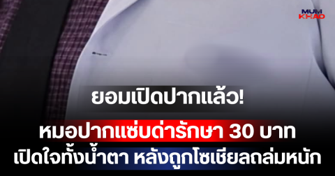 ยอมเปิดปากแล้ว! หมอปากแซ่บด่ารักษา 30 บาท เปิดใจทั้งน้ำตา หลังถูกโซเชียลถล่มหนัก
