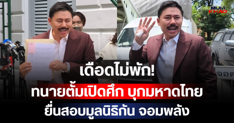 เดือดไม่พัก! ทนายตั้มเปิดศึก บุกมหาดไทย ยื่นสอบมูลนิธิกัน จอมพลัง
