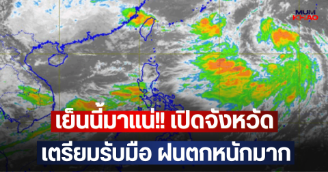 เย็นนี้มาแน่!! เปิดจังหวัด เตรียมรับมือ ฝนตกหนักมาก