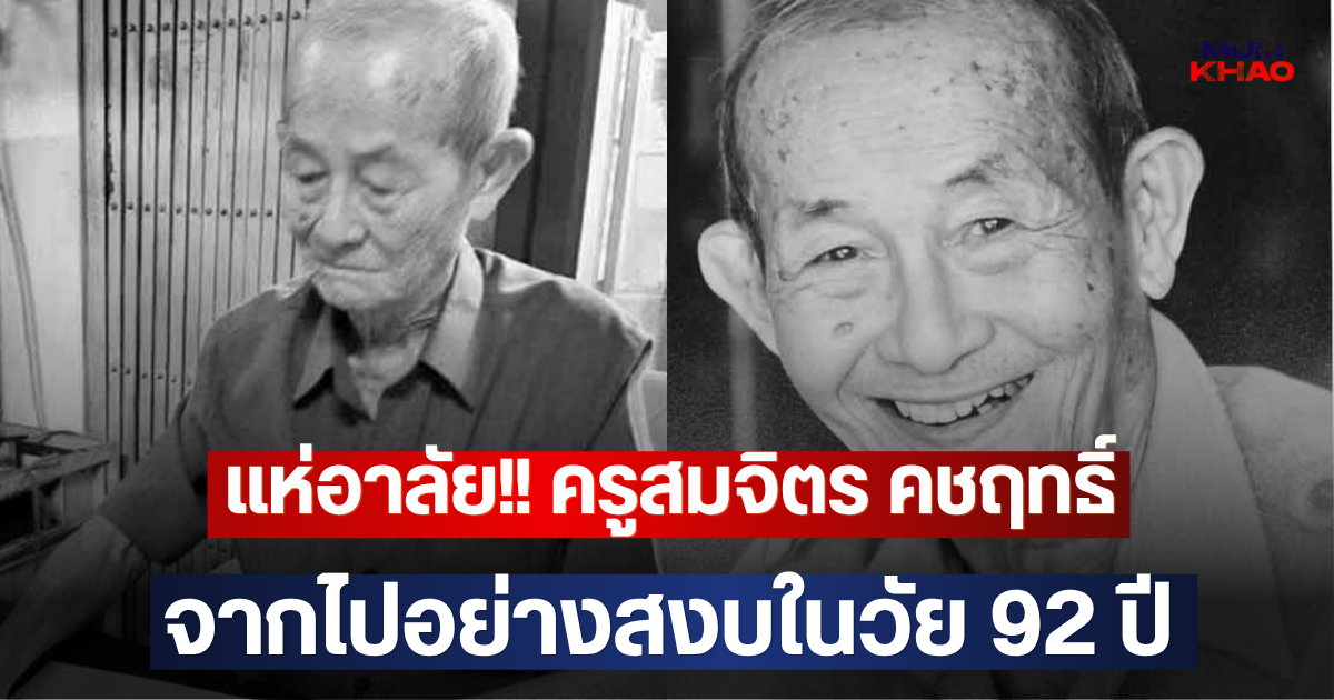 แห่อาลัย!! ครูสมจิตร คชฤทธิ์ จากไปอย่างสงบในวัย 92 ปี