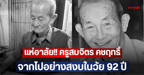 แห่อาลัย!! ครูสมจิตร คชฤทธิ์ จากไปอย่างสงบในวัย 92 ปี