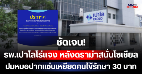 ชัดเจน! รพ.เปาโลโร่แจง หลังดราม่าสนั่นโซเชียล ปมหมอปากแซ่บเหยียดคนไข้รักษา 30 บาท
