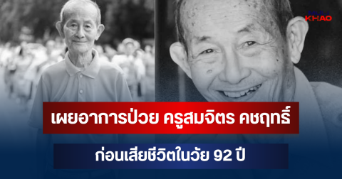 ลูกชายเล่าเอง! เผยอาการป่วย ครูสมจิตร คชฤทธิ์ ก่อนเสียชีวิตในวัย 92 ปี