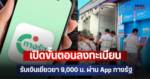 เปิดขั้นตอนลงทะเบียน รับเงินเยียวยา 9,000 บ. ผ่าน App ทางรัฐ