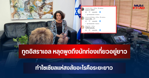 หลุดโป๊ะ! ทูตอิสราเอลให้สัมภาษณ์ช่องดัง หลุดพูดถึงนักท่องเที่ยวอยู่ยาว ทำโซเชียลแห่สงสัยอะไรคือระยะยาว