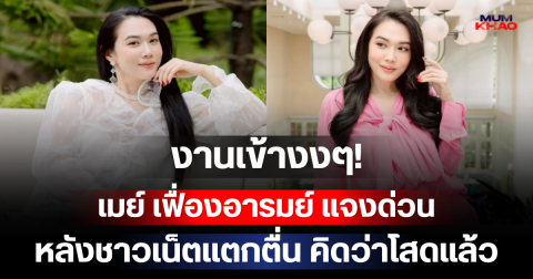 งานเข้างงๆ! เมย์ เฟื่องอารมย์ แจงด่วน หลังชาวเน็ตแตกตื่น คิดว่าโสดแล้ว