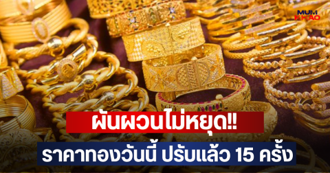 ผันผวนไม่หยุด!! ราคาทองวันนี้ ปรับแล้ว 15 ครั้ง