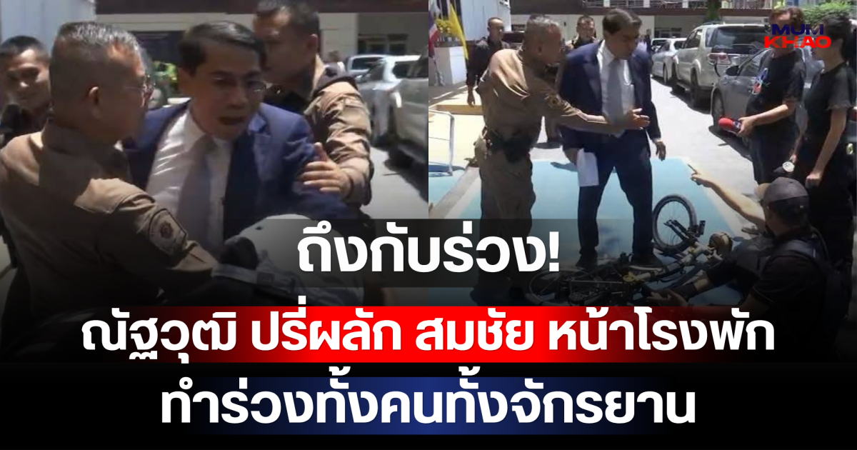 ถึงกับร่วง! ณัฐวุฒิ ปรี่ผลัก สมชัย หน้าโรงพัก ทำร่วงทั้งคนทั้งจักรยาน