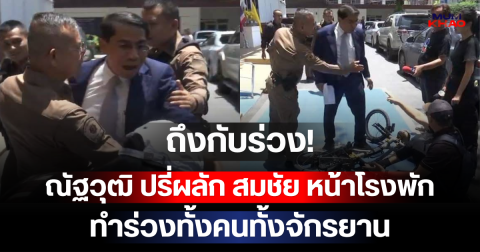 ถึงกับร่วง! ณัฐวุฒิ ปรี่ผลัก สมชัย หน้าโรงพัก ทำร่วงทั้งคนทั้งจักรยาน