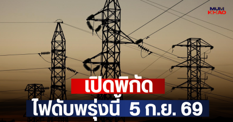 เปิดพิกัด ไฟดับพรุ่งนี้  5 ก.ย. 69
