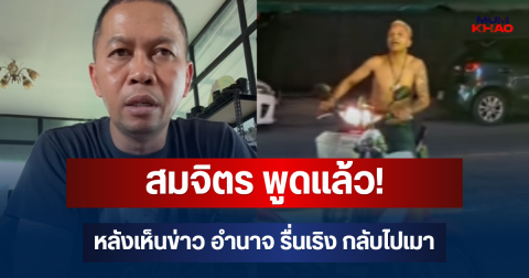 สมจิตร พูดแล้ว! หลังเห็นข่าว อำนาจ รื่นเริง กลับไปเมา