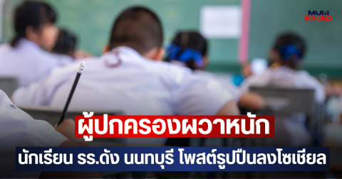 ผู้ปกครองผวาหนัก นักเรียน รร.ดัง นนทบุรี โพสต์รูปปืนลงโซเชียล