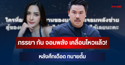 หมิว ภรรยา กัน จอมพลัง เคลื่อนไหวแล้ว! หลังศึกเดือด ทนายตั้ม