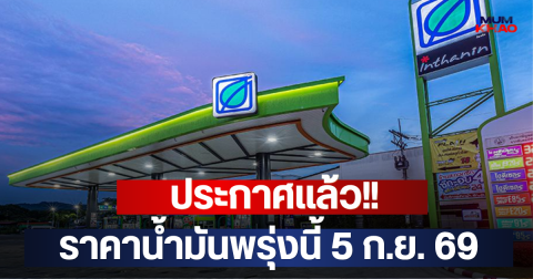 ประกาศแล้ว!! ราคาน้ำมันพรุ่งนี้ 5 ก.ย. 69