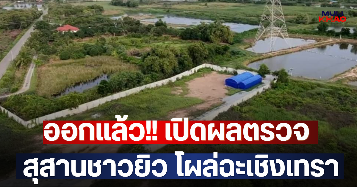 ออกแล้ว!! เปิดผลตรวจ สุสานชาวยิว โผล่ฉะเชิงเทรา