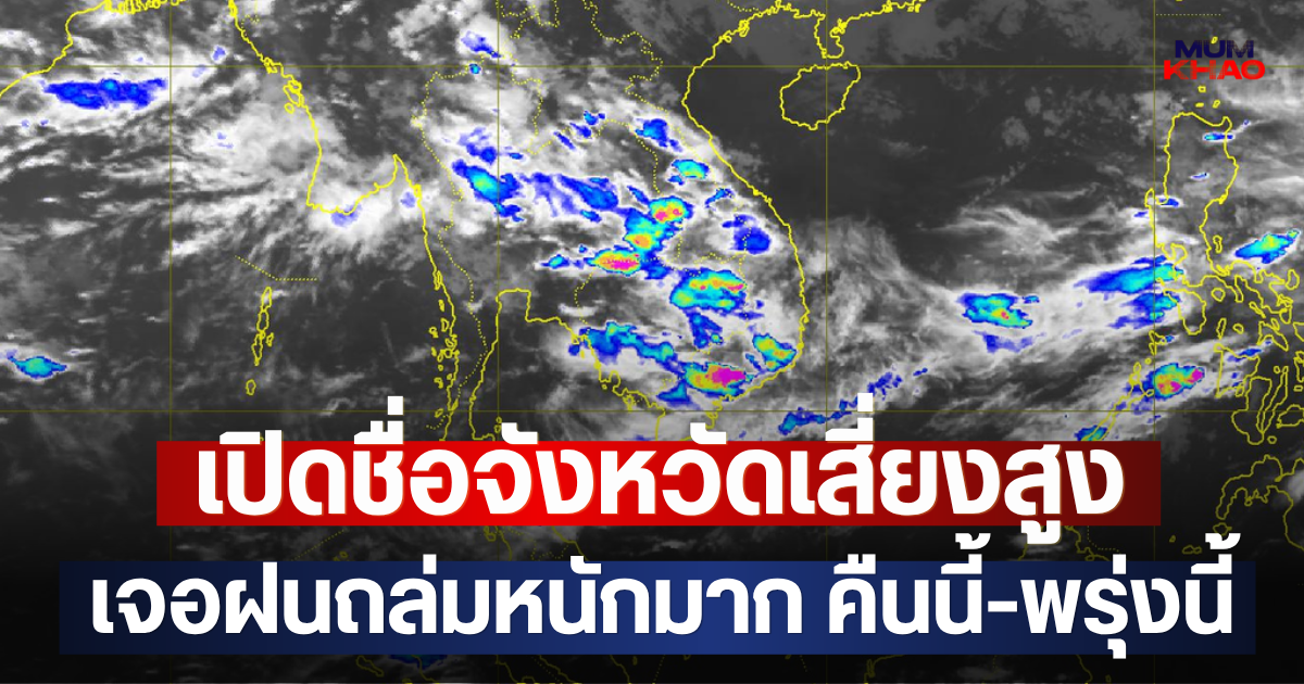 เปิดชื่อจังหวัดเสี่ยงสูง เจอฝนถล่มหนักมาก คืนนี้-พรุ่งนี้