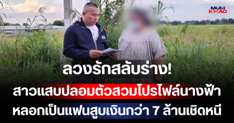 ลวงรักสลับร่าง! สาวแสบปลอมตัวสวมโปรไฟล์นางฟ้า หลอกเป็นแฟนสูบเงินกว่า 7 ล้านเชิดหนี