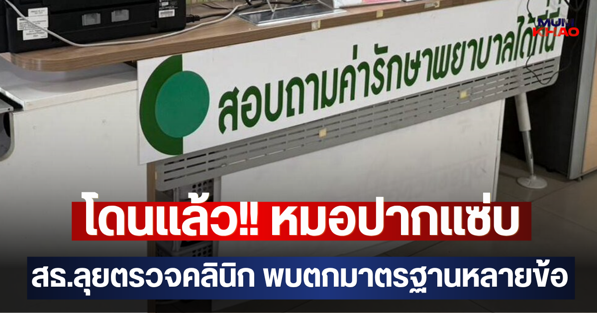 โดนแล้ว!! หมอปากแซ่บ สธ.ลุยตรวจคลินิก พบตกมาตรฐานหลายข้อ
