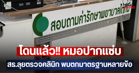 โดนแล้ว!! หมอปากแซ่บ สธ.ลุยตรวจคลินิก พบตกมาตรฐานหลายข้อ