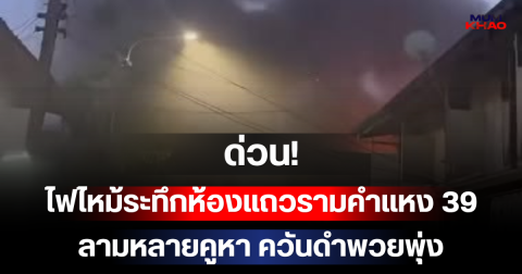 ด่วน! ไฟไหม้ระทึกห้องแถวรามคำแหง 39 ลามหลายคูหา ควันดำพวยพุ่ง