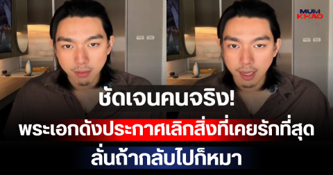 ชัดเจนคนจริง! พระเอกดังประกาศเลิกสิ่งที่เคยรักที่สุดอย่างเด็ดขาด ลั่นถ้ากลับไปก็หมา