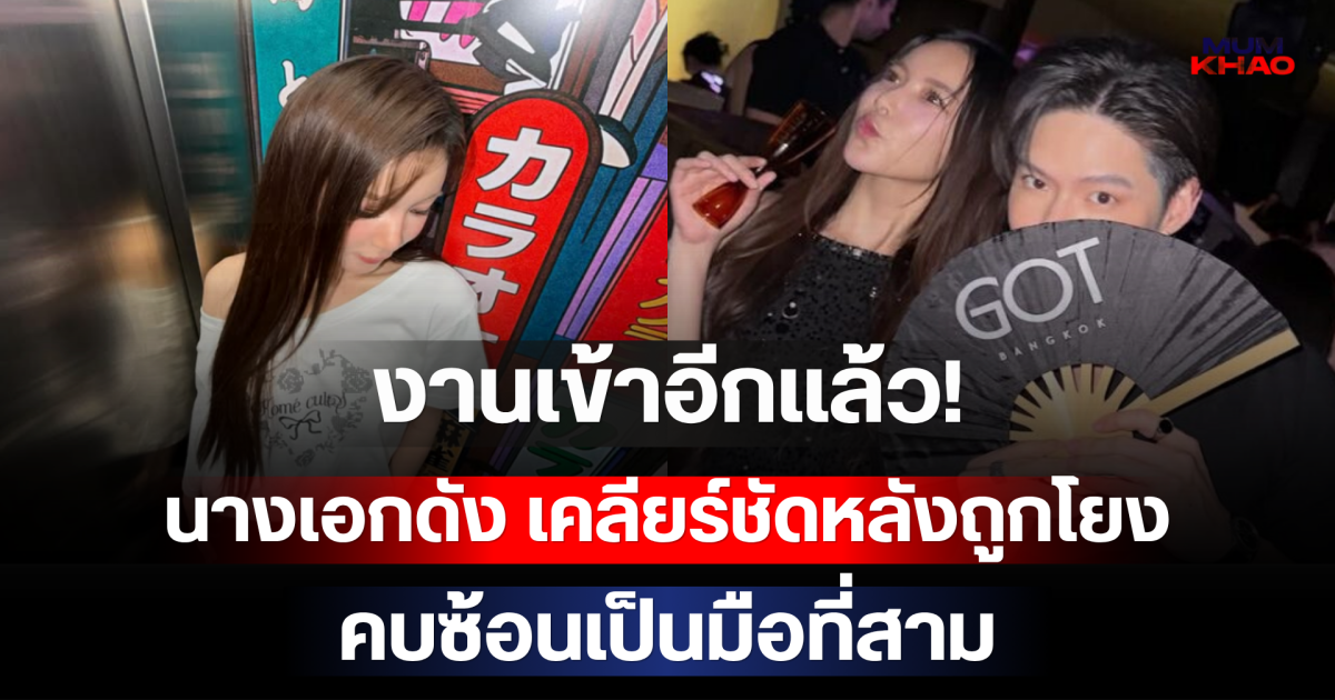 งานเข้าอีกแล้ว! นางเอกดัง เคลียร์ชัดหลังถูกโยงคบซ้อนเป็นมือที่สาม