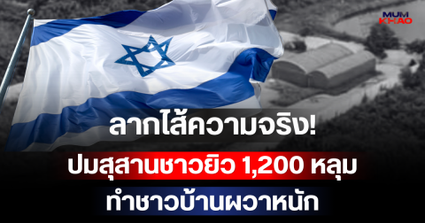 ลากไส้ความจริง! ปมสุสานชาวยิว 1,200 หลุม ทำชาวบ้านผวาหนัก