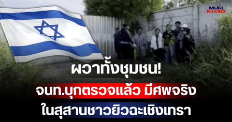 ผวาทั้งชุมชน! จนท.บุกตรวจแล้ว มีศพจริง ในสุสานชาวยิวฉะเชิงเทรา