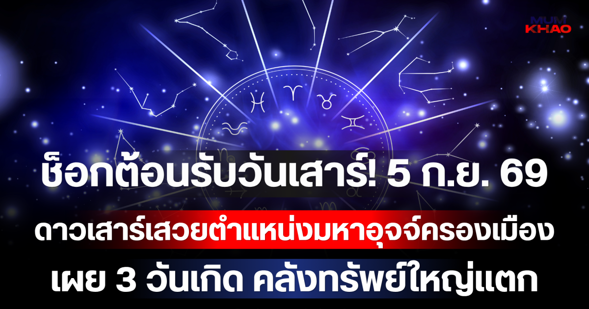 ช็อกต้อนรับวันเสาร์! 5 ก.ย. 69 ดาวเสาร์เสวยตำแหน่งมหาอุจจ์ครองเมือง เผย 3 วันเกิด คลังทรัพย์ใหญ่แตก รับเงินก้อนโตเข้าบัญชีรับวันหยุด!
