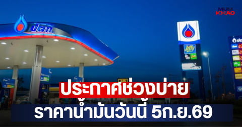 ประกาศช่วงบ่าย ราคาน้ำมันวันนี้ 5ก.ย.69