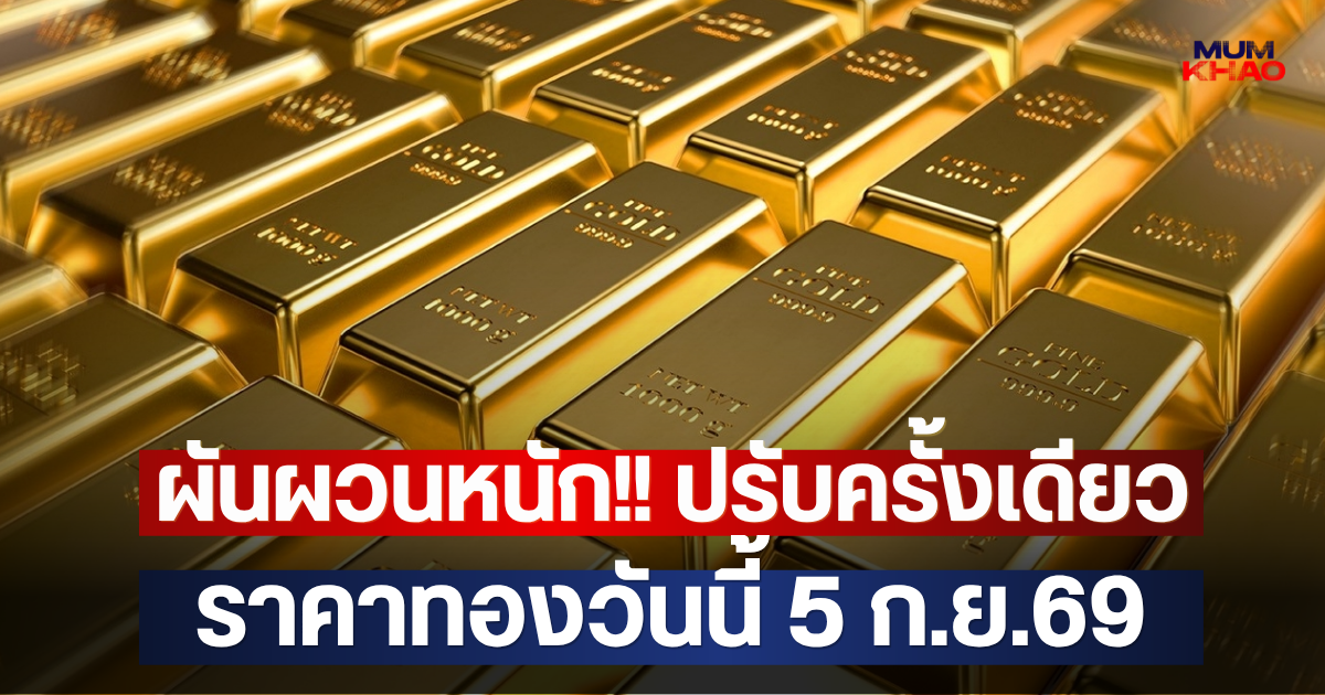 ผันผวนหนัก!! ปรับครั้งเดียว ราคาทองวันนี้ 5 ก.ย.69