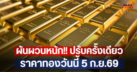 ผันผวนหนัก!! ปรับครั้งเดียว ราคาทองวันนี้ 5 ก.ย.69