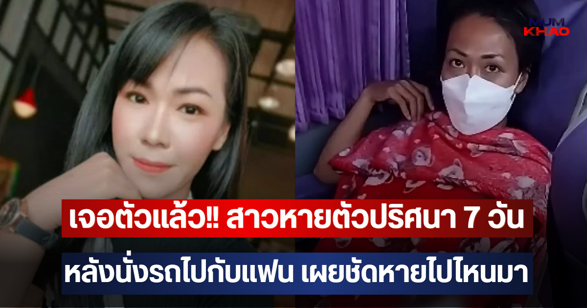 เจอตัวแล้ว!! สาวหายตัวปริศนา 7 วัน หลังนั่งรถไปกับแฟน เผยชัดหายไปไหนมา