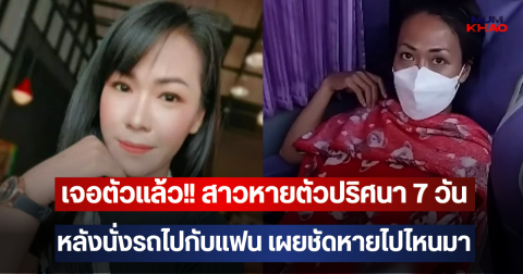 เจอตัวแล้ว!! สาวหายตัวปริศนา 7 วัน หลังนั่งรถไปกับแฟน เผยชัดหายไปไหนมา