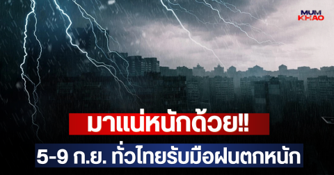 มาแน่หนักด้วย!! 5-9 ก.ย. ทั่วไทยรับมือฝนตกหนัก
