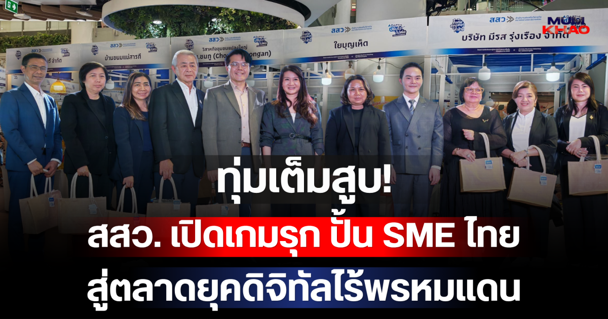 ทุ่มเต็มสูบ! สสว. เปิดเกมรุก ปั้น SME ไทยสู่ตลาดยุคดิจิทัลไร้พรหมแดน