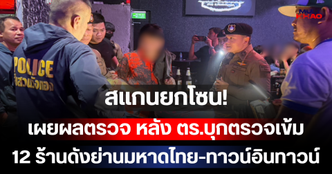 สแกนยกโซน! เผยผลตรวจ หลัง ตร.บุกตรวจเข้ม 12 ร้านดังย่านมหาดไทย-ทาวน์อินทาวน์