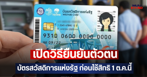 เปิดวิธียืนยันตัวตน บัตรสวัสดิการแห่งรัฐ ก่อนใช้สิทธิ 1 ต.ค.นี้