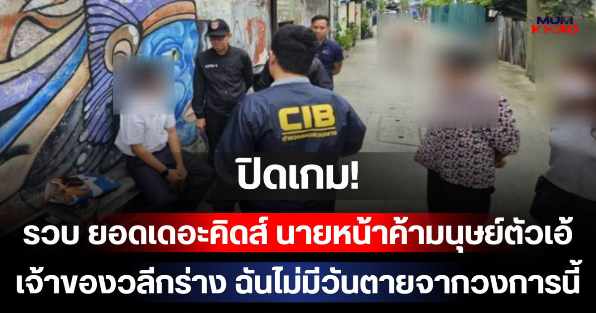 ปิดเกม! รวบ ยอดเดอะคิดส์ นายหน้าค้ามนุษย์ตัวเอ้ หลังพบพัวพันเยาวชนจำนวนมาก เจ้าของวลีกร่าง ฉันไม่มีวันตายจากวงการนี้