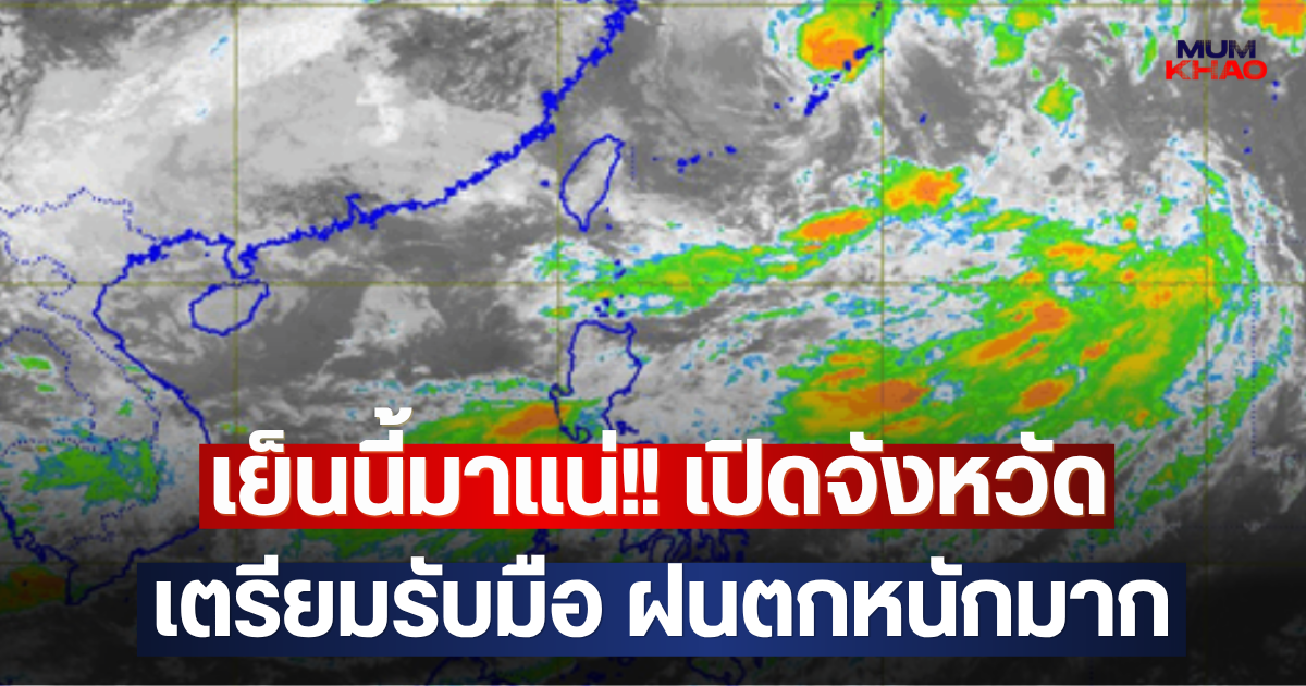 เย็นนี้มาแน่!! เปิดจังหวัด เตรียมรับมือ ฝนตกหนักมาก