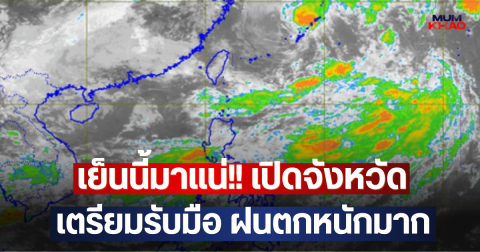 เย็นนี้มาแน่!! เปิดจังหวัด เตรียมรับมือ ฝนตกหนักมาก