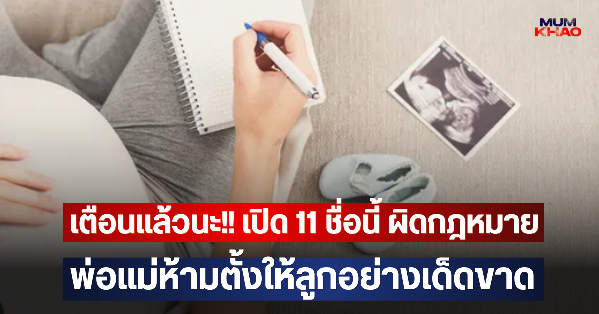 เตือนแล้วนะ!! เปิด 11 ชื่อนี้ ผิดกฎหมาย พ่อแม่ห้ามตั้งให้ลูกอย่างเด็ดขาด