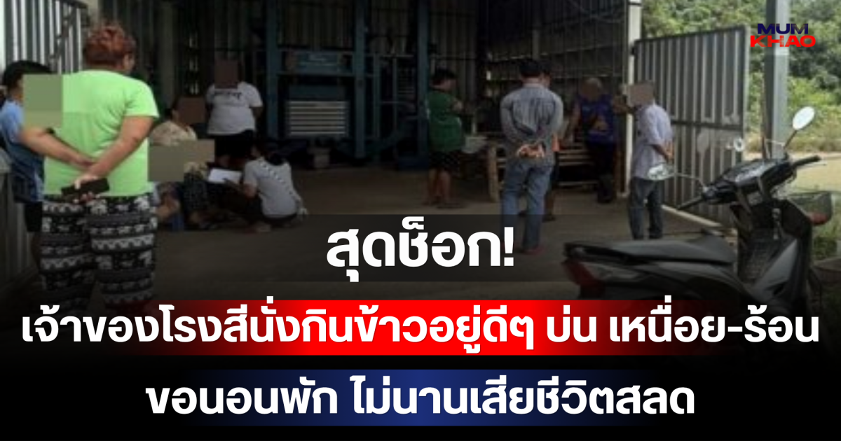 สุดช็อก! เจ้าของโรงสีนั่งกินข้าวอยู่ดีๆ บ่น เหนื่อย-ร้อน ขอนอนพัก ไม่นานเสียชีวิตสลด