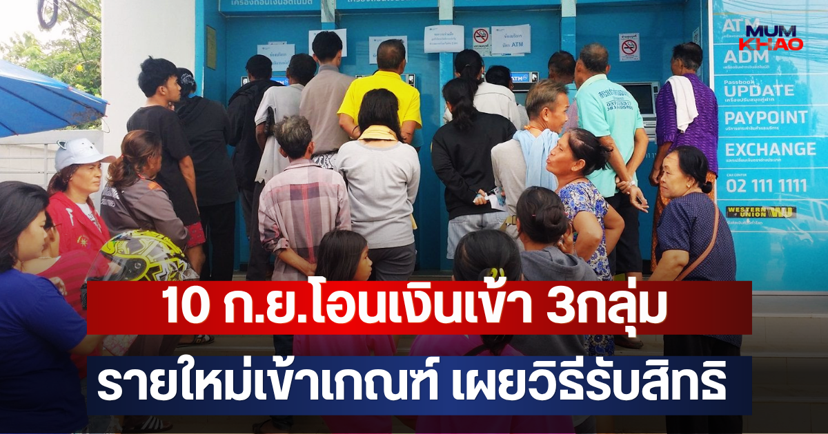 10 ก.ย.โอนเงินเข้า 3กลุ่ม รายใหม่เข้าเกณฑ์ เผยวิธีรับสิทธิ