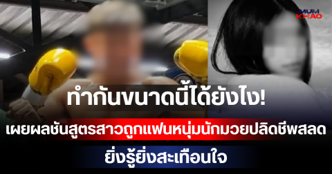 ทำขนาดนี้ได้ยังไง! เผยผลชันสูตรสาวถูกแฟนหนุ่มนักมวยปลิดชีพสลด ยิ่งรู้ยิ่งสะเทือนใจ