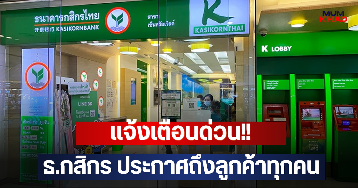 แจ้งเตือนด่วน!! ธ.กสิกร ประกาศถึงลูกค้าทุกคน