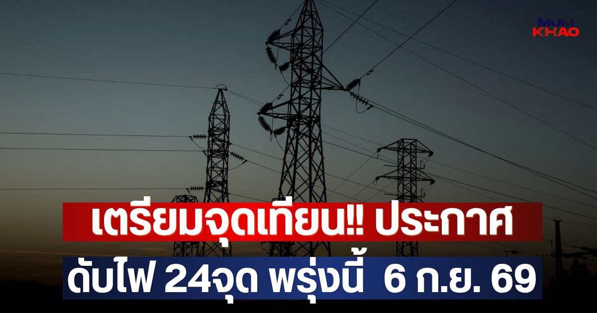 เตรียมจุดเทียน!! ประกาศดับไฟ 24จุด พรุ่งนี้  6 ก.ย. 69